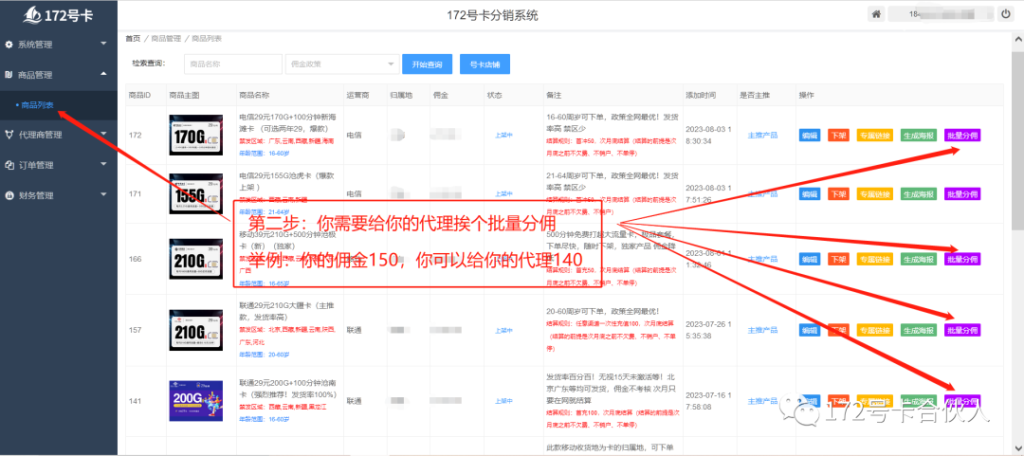 172号卡分销系统批量分佣详细教程