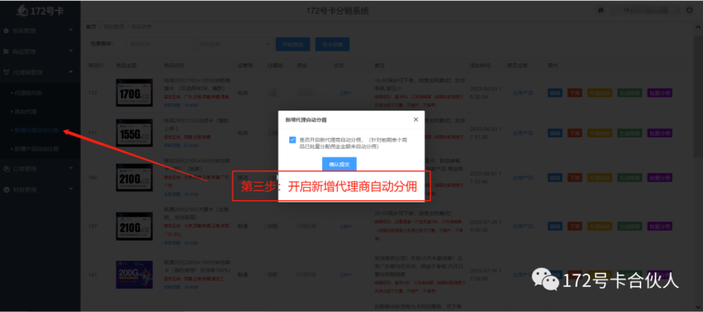 172号卡分销系统批量分佣详细教程