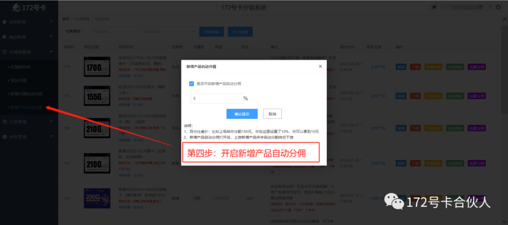 172号卡分销系统批量分佣详细教程