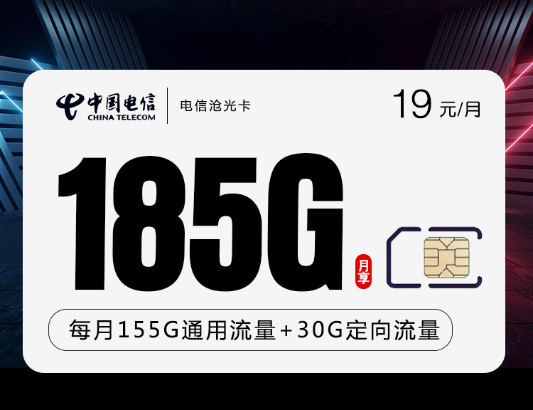 产品套餐：19元185G全国高速流量+100分钟——一级分销商佣金100元