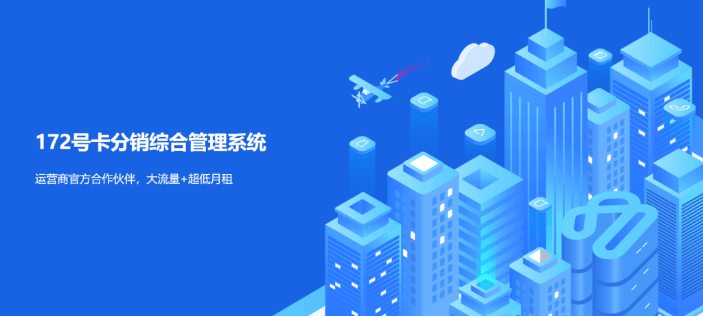 172号卡分销系统APP及小程序即将上架