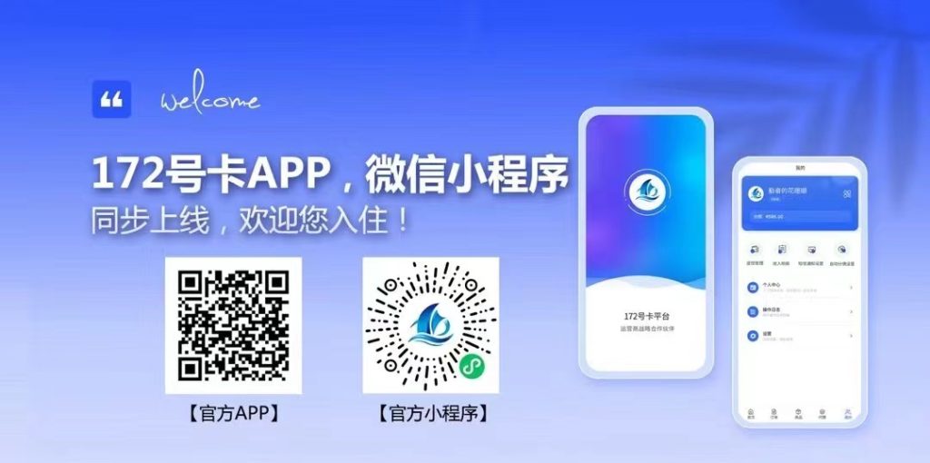172号卡分销系统-官方APP-官方小程序