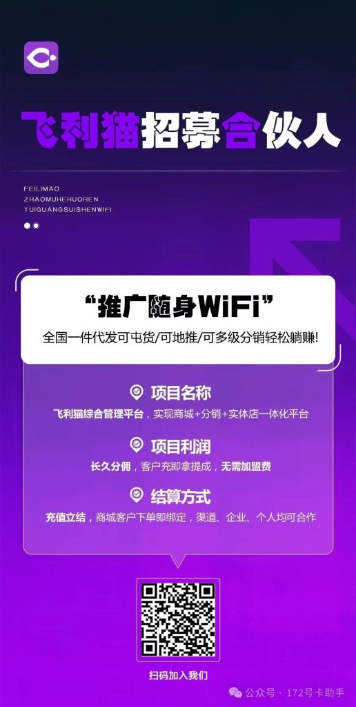 172号卡订单结算通知-飞利猫新机遇已至！