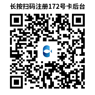 172号卡平台已进入“2.0”时代——致所有号卡行业从业者