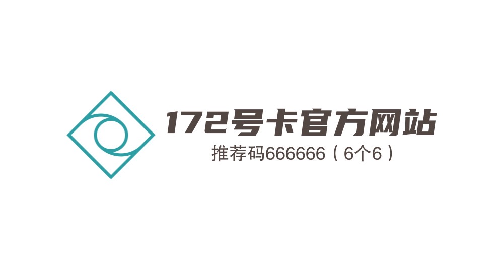 172号卡-172号卡平台-流量卡代理