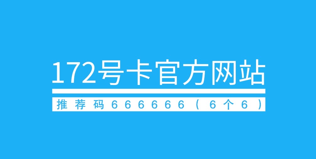 172号卡一级代理注册教程-172官方推荐码