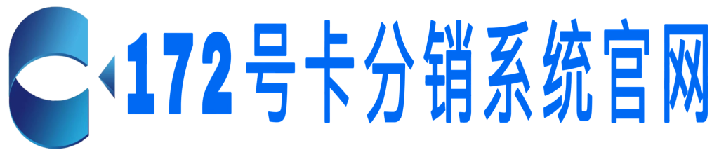 172号卡平台已进入“2.0”时代——致所有号卡行业从业者