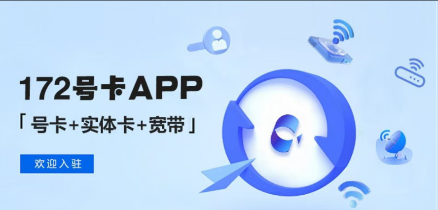 172号卡平台：重塑号卡代理行业的可持续路径