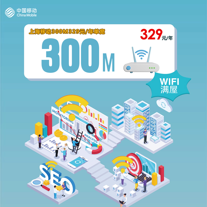 172号卡官网-172号卡上海移动300M329元/年单宽-172号卡推荐码66666（官方）