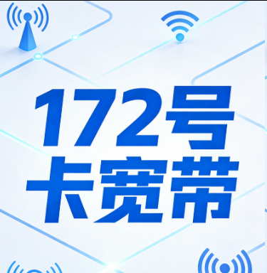 172号卡宽带-172号卡平台-172号卡官方-172号卡推荐码