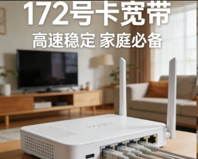 172号卡宽带-172号卡平台-172号卡官方-172号卡推荐码