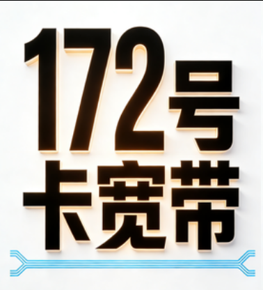 172号卡宽带-172号卡平台-172号卡官方-172号卡推荐码