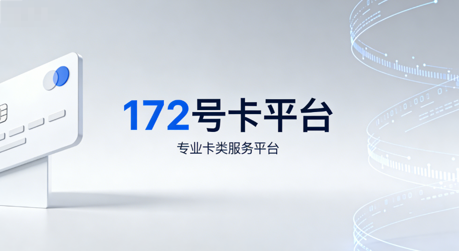 172号卡平台原有官方运营模式说明