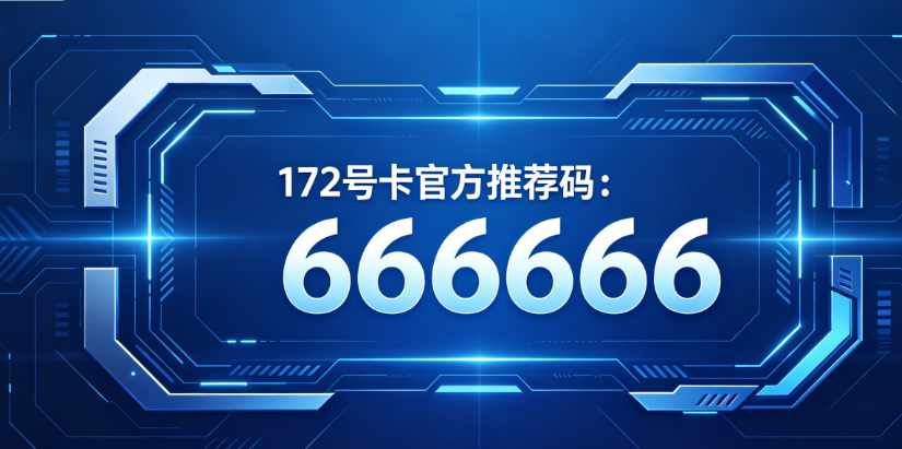 172号卡平台招商合作解析-172号卡官方推荐码的价值与权益详解