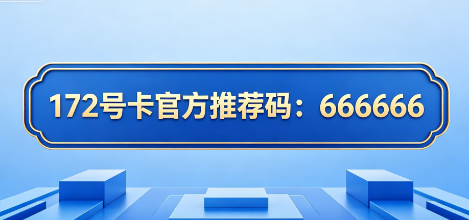 172号卡平台招商合作解析-172号卡官方推荐码的价值与权益详解