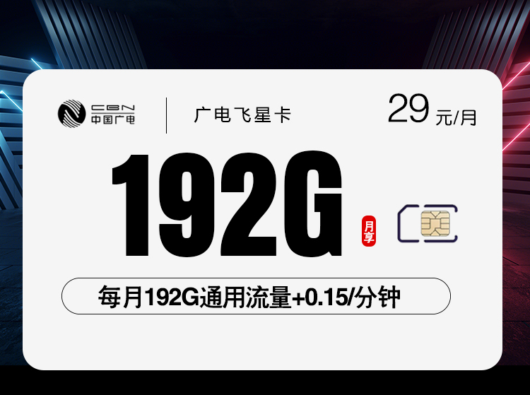 172号卡官网-广电飞星卡-172号卡官方平台