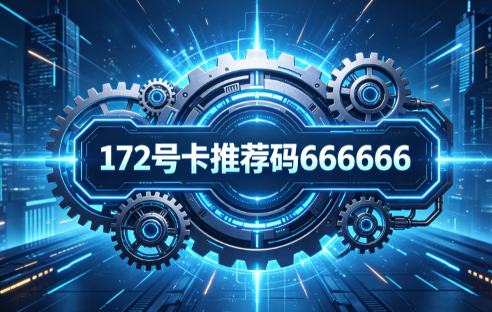 流量卡分销内卷:172号卡平台如何重塑普通人的副业护城河 流量卡分销内卷:172号卡平台如何重塑普通人的副业护城河