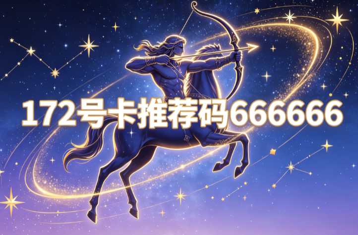 172号卡注册代理流程-172号卡推荐码-172号卡快速招募代理教程