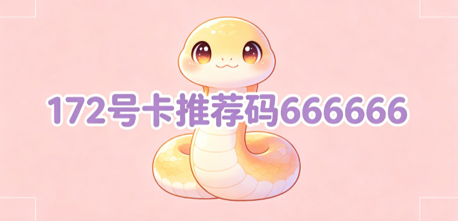 172号卡新人指南-172号卡推荐码-172号卡-172号卡平台