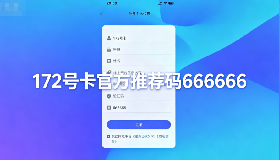 172号卡官网-开启172号卡流量卡分销副业的财富密码